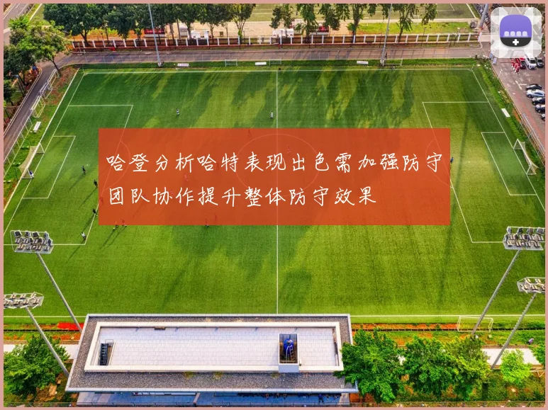 哈登分析哈特表现出色需加强防守团队协作提升整体防守效果